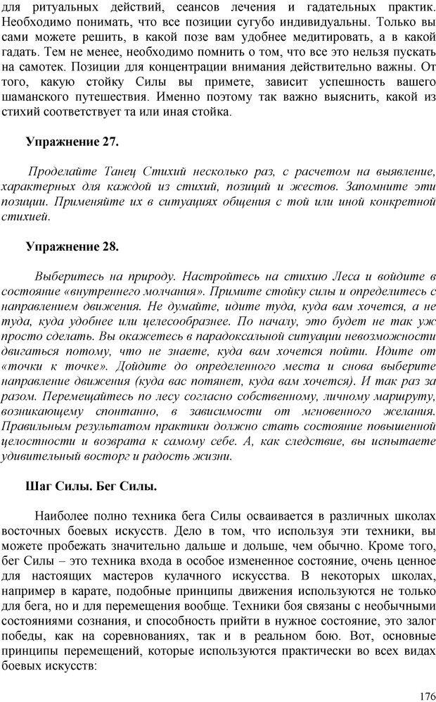 📖 PDF. Шаманизм: онтология, психология, психотехника. Козлов В. В. Страница 175. Читать онлайн pdf