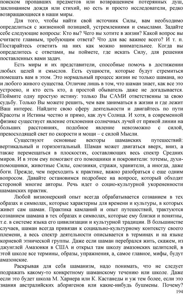 📖 PDF. Шаманизм: онтология, психология, психотехника. Козлов В. В. Страница 193. Читать онлайн pdf