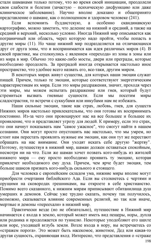 📖 PDF. Шаманизм: онтология, психология, психотехника. Козлов В. В. Страница 197. Читать онлайн pdf