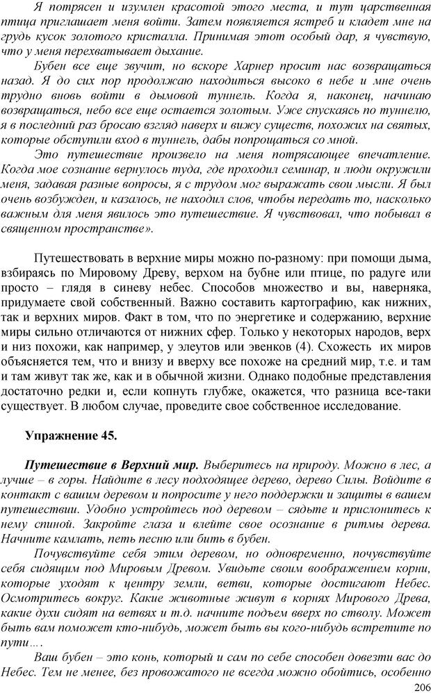 📖 PDF. Шаманизм: онтология, психология, психотехника. Козлов В. В. Страница 205. Читать онлайн pdf