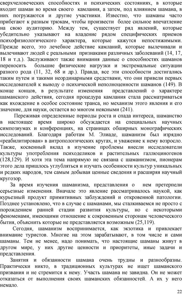 📖 PDF. Шаманизм: онтология, психология, психотехника. Козлов В. В. Страница 21. Читать онлайн pdf