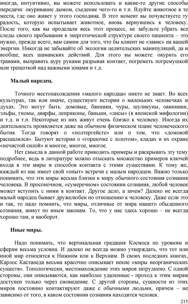 📖 PDF. Шаманизм: онтология, психология, психотехника. Козлов В. В. Страница 214. Читать онлайн pdf