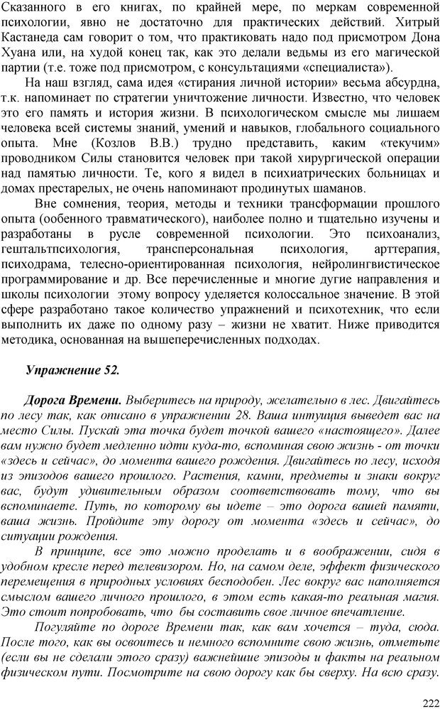 📖 PDF. Шаманизм: онтология, психология, психотехника. Козлов В. В. Страница 221. Читать онлайн pdf