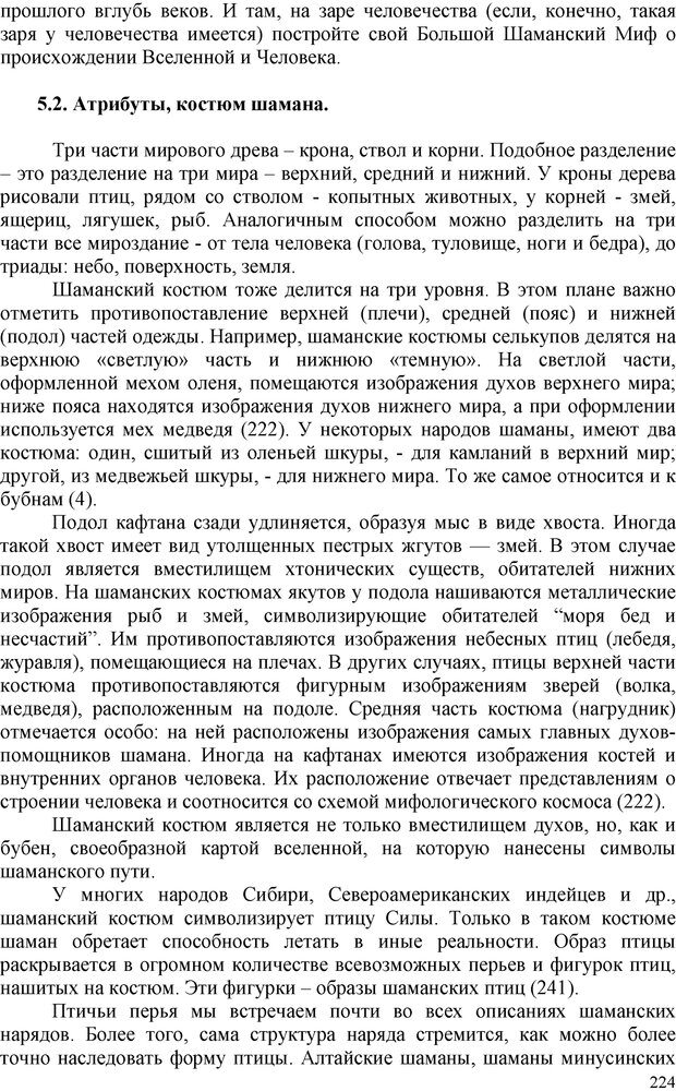 📖 PDF. Шаманизм: онтология, психология, психотехника. Козлов В. В. Страница 223. Читать онлайн pdf