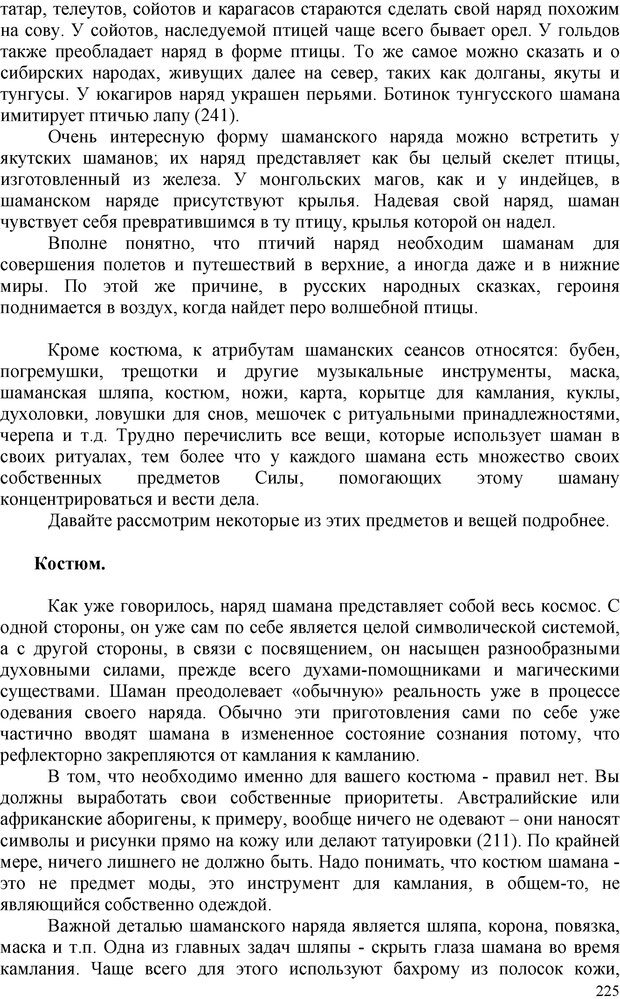 📖 PDF. Шаманизм: онтология, психология, психотехника. Козлов В. В. Страница 224. Читать онлайн pdf