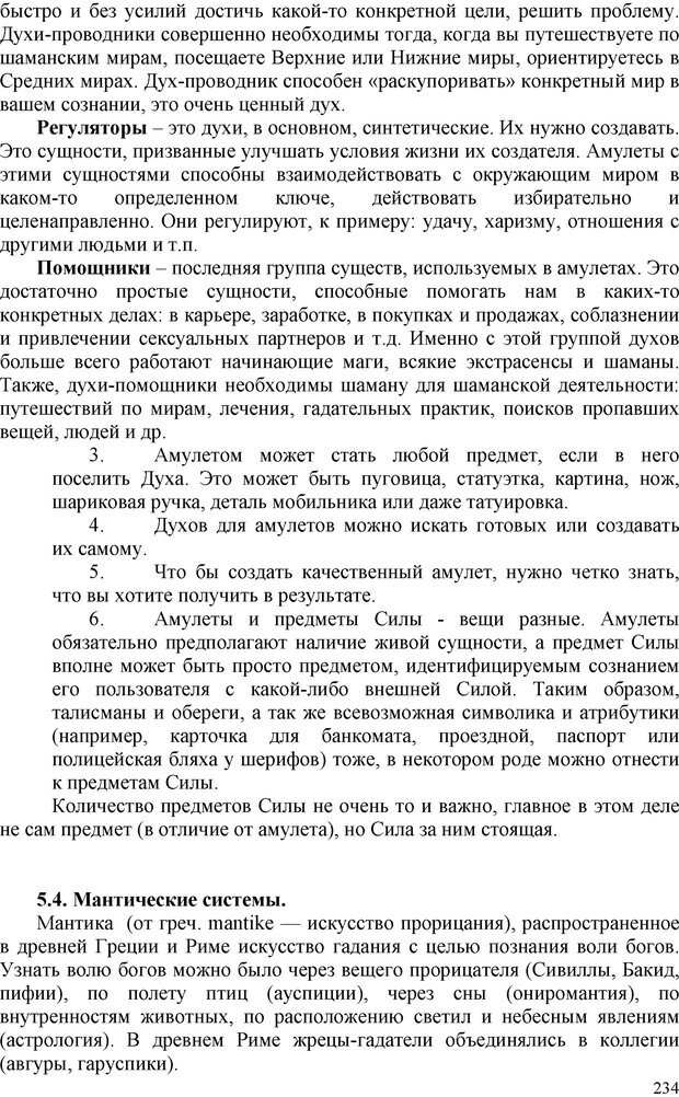 📖 PDF. Шаманизм: онтология, психология, психотехника. Козлов В. В. Страница 233. Читать онлайн pdf