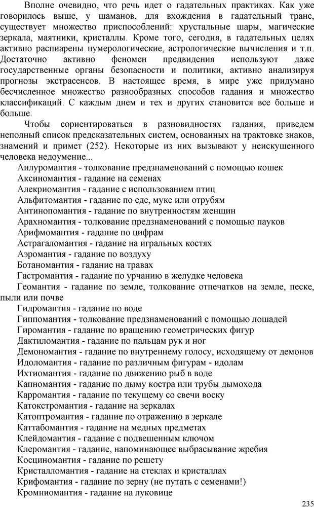 📖 PDF. Шаманизм: онтология, психология, психотехника. Козлов В. В. Страница 234. Читать онлайн pdf