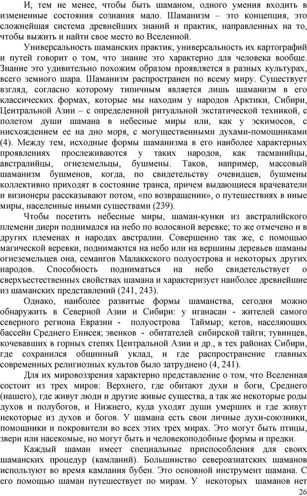 📖 PDF. Шаманизм: онтология, психология, психотехника. Козлов В. В. Страница 25. Читать онлайн pdf