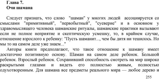 📖 PDF. Шаманизм: онтология, психология, психотехника. Козлов В. В. Страница 254. Читать онлайн pdf