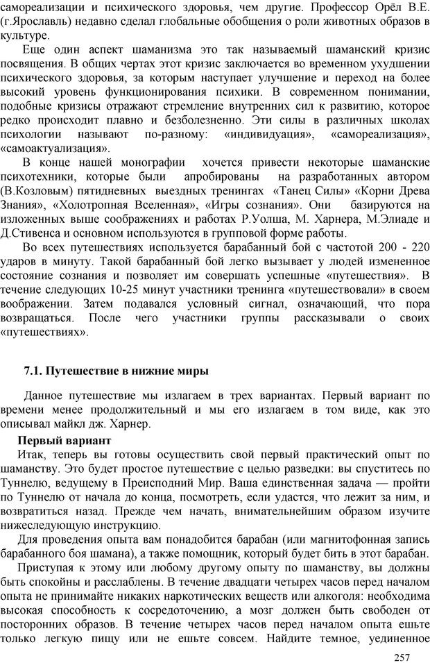 📖 PDF. Шаманизм: онтология, психология, психотехника. Козлов В. В. Страница 256. Читать онлайн pdf