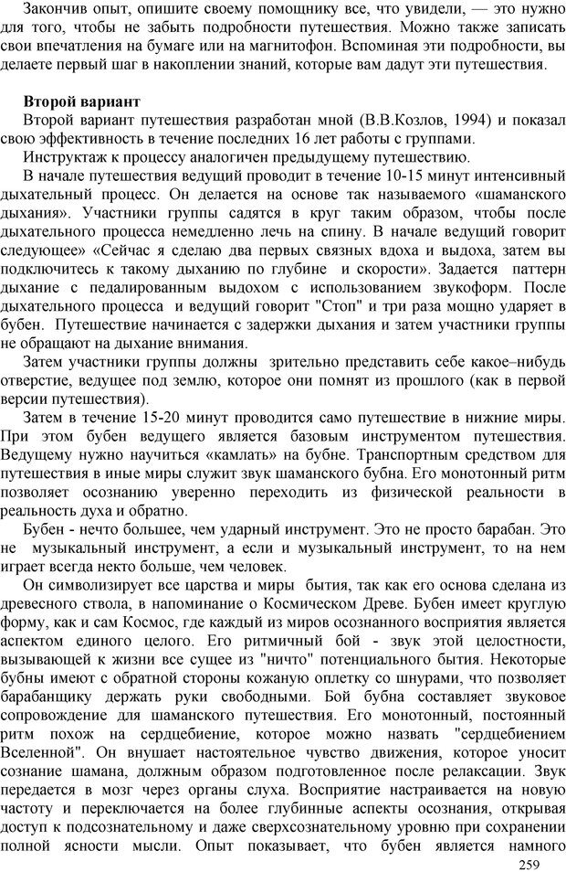 📖 PDF. Шаманизм: онтология, психология, психотехника. Козлов В. В. Страница 258. Читать онлайн pdf