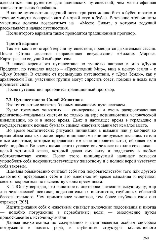 📖 PDF. Шаманизм: онтология, психология, психотехника. Козлов В. В. Страница 259. Читать онлайн pdf