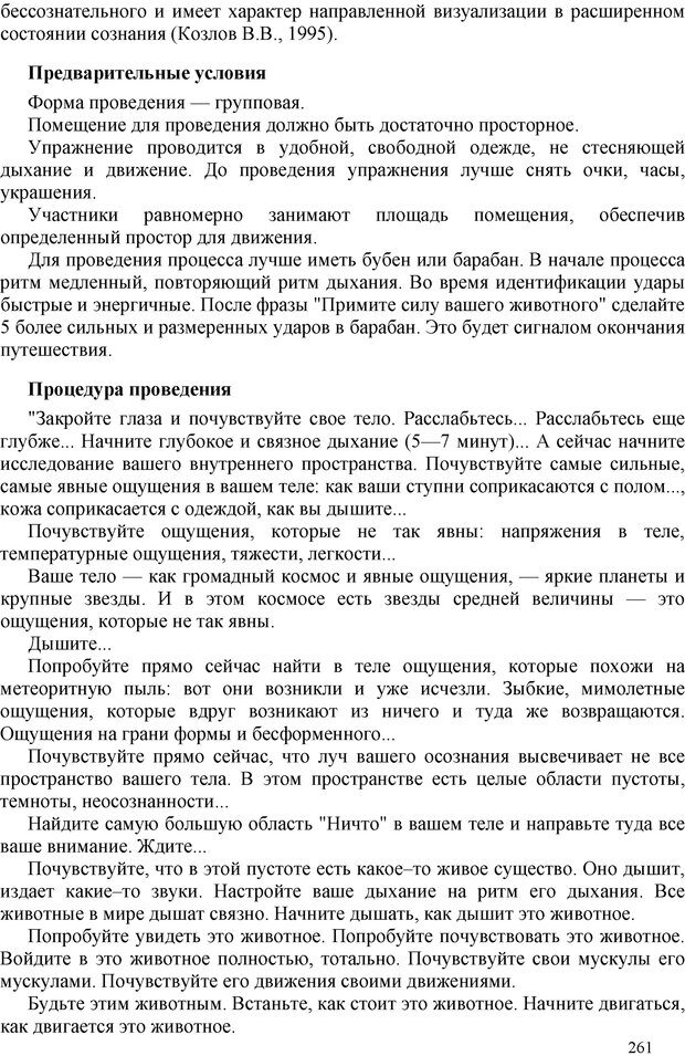 📖 PDF. Шаманизм: онтология, психология, психотехника. Козлов В. В. Страница 260. Читать онлайн pdf