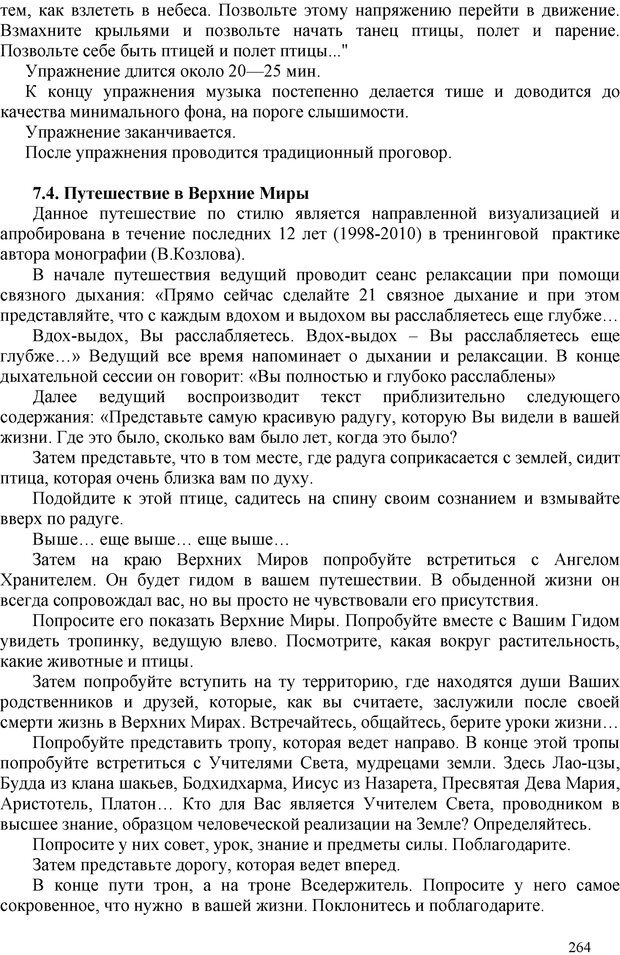 📖 PDF. Шаманизм: онтология, психология, психотехника. Козлов В. В. Страница 263. Читать онлайн pdf