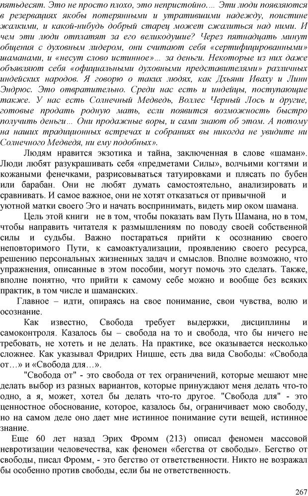 📖 PDF. Шаманизм: онтология, психология, психотехника. Козлов В. В. Страница 266. Читать онлайн pdf