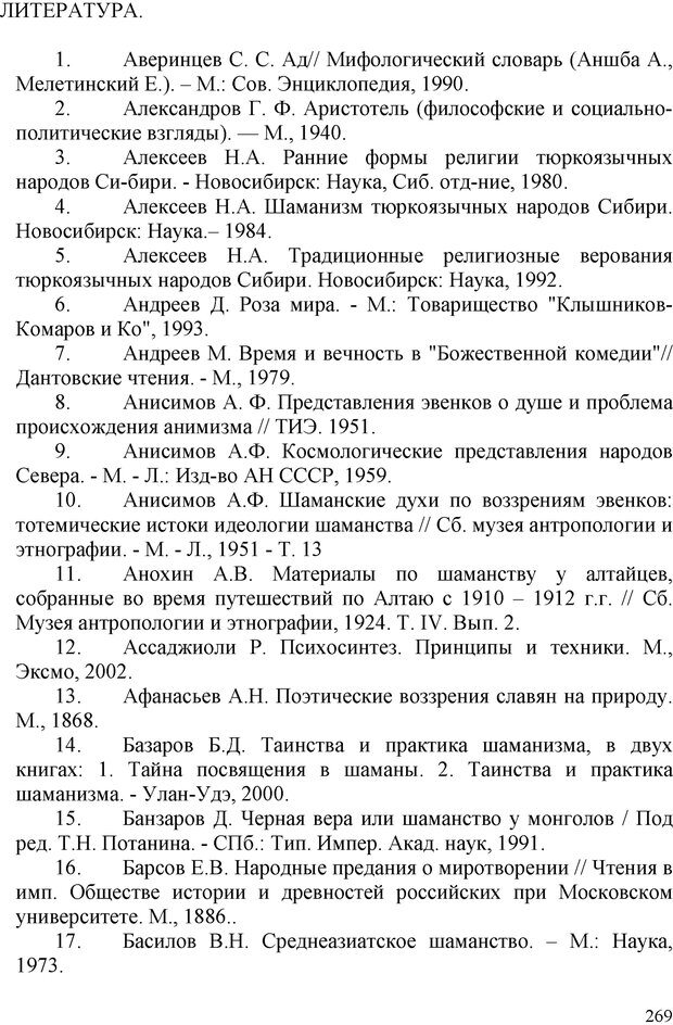 📖 PDF. Шаманизм: онтология, психология, психотехника. Козлов В. В. Страница 268. Читать онлайн pdf