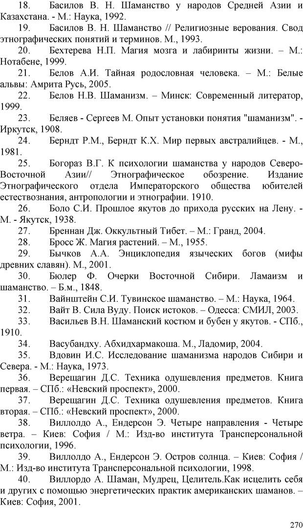 📖 PDF. Шаманизм: онтология, психология, психотехника. Козлов В. В. Страница 269. Читать онлайн pdf