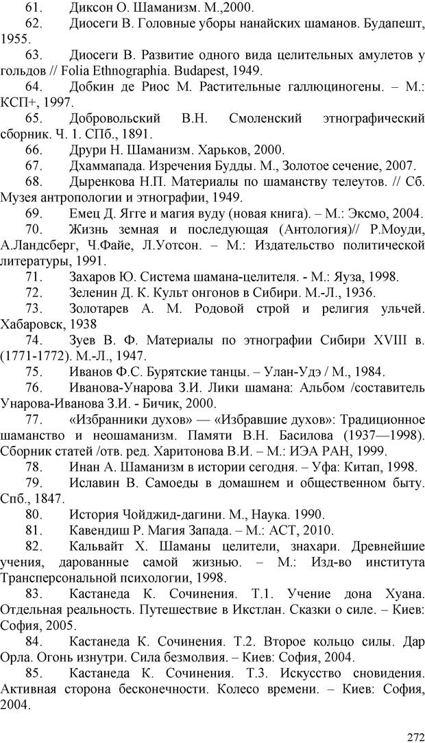 📖 PDF. Шаманизм: онтология, психология, психотехника. Козлов В. В. Страница 271. Читать онлайн pdf