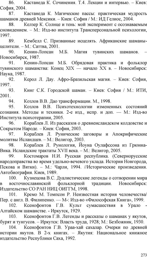 📖 PDF. Шаманизм: онтология, психология, психотехника. Козлов В. В. Страница 272. Читать онлайн pdf