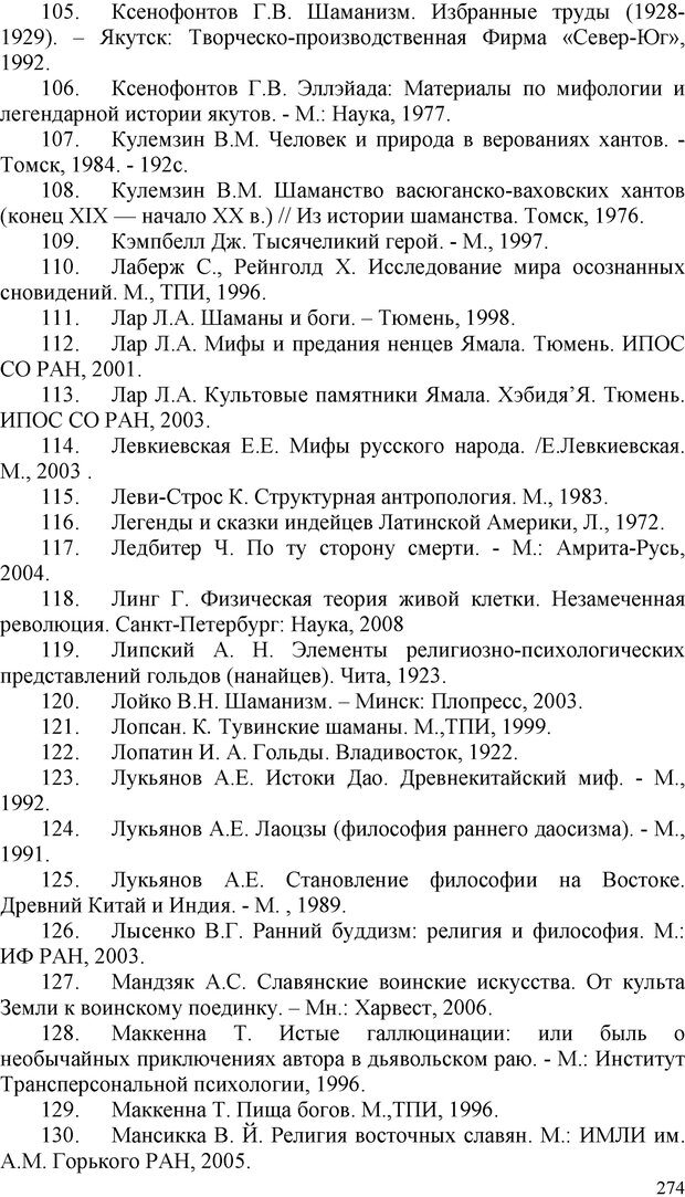 📖 PDF. Шаманизм: онтология, психология, психотехника. Козлов В. В. Страница 273. Читать онлайн pdf