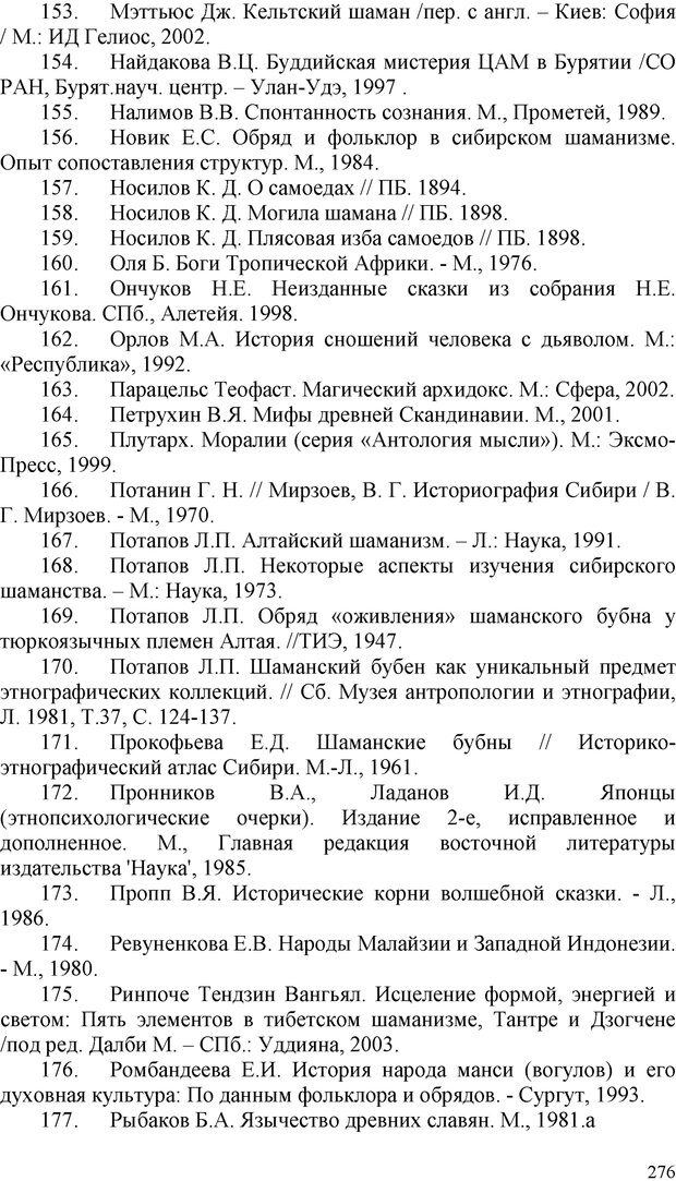 📖 PDF. Шаманизм: онтология, психология, психотехника. Козлов В. В. Страница 275. Читать онлайн pdf