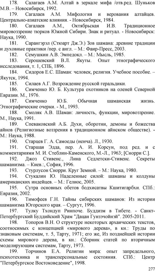 📖 PDF. Шаманизм: онтология, психология, психотехника. Козлов В. В. Страница 276. Читать онлайн pdf