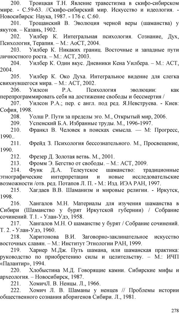 📖 PDF. Шаманизм: онтология, психология, психотехника. Козлов В. В. Страница 277. Читать онлайн pdf