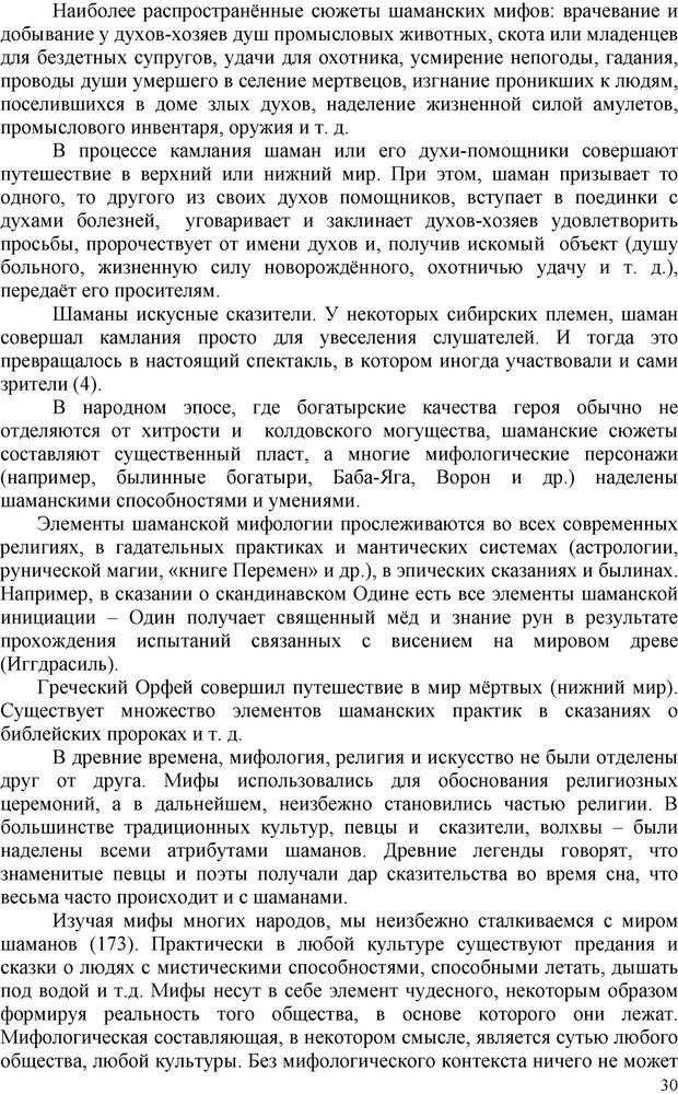 📖 PDF. Шаманизм: онтология, психология, психотехника. Козлов В. В. Страница 29. Читать онлайн pdf