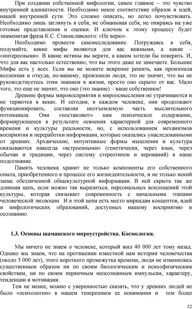 📖 PDF. Шаманизм: онтология, психология, психотехника. Козлов В. В. Страница 31. Читать онлайн pdf