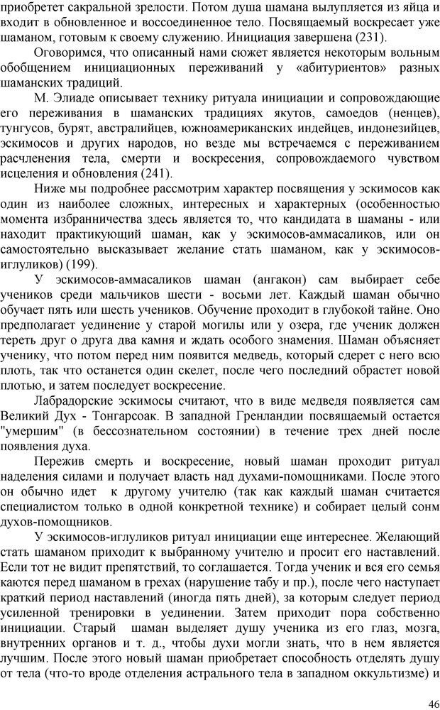 📖 PDF. Шаманизм: онтология, психология, психотехника. Козлов В. В. Страница 45. Читать онлайн pdf