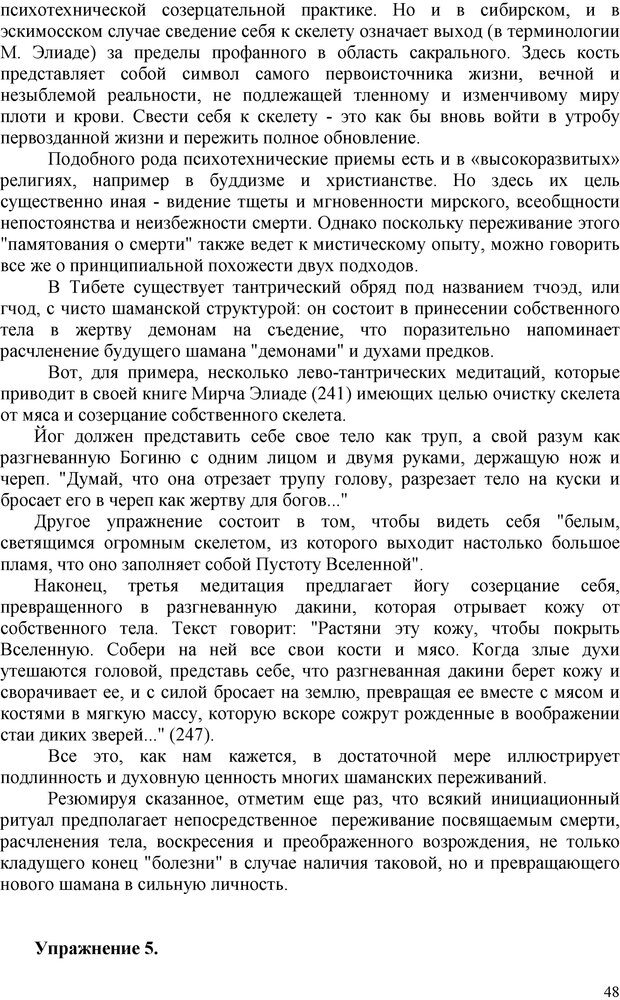 📖 PDF. Шаманизм: онтология, психология, психотехника. Козлов В. В. Страница 47. Читать онлайн pdf