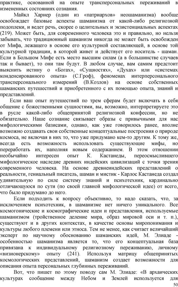 📖 PDF. Шаманизм: онтология, психология, психотехника. Козлов В. В. Страница 49. Читать онлайн pdf