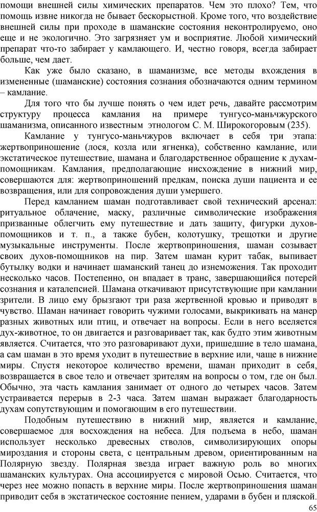 📖 PDF. Шаманизм: онтология, психология, психотехника. Козлов В. В. Страница 64. Читать онлайн pdf