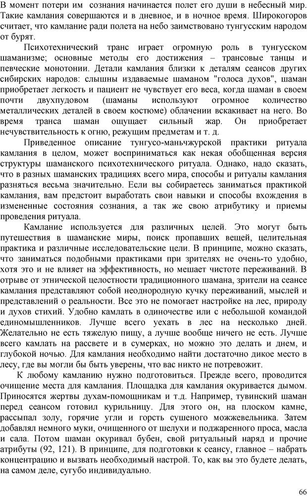 📖 PDF. Шаманизм: онтология, психология, психотехника. Козлов В. В. Страница 65. Читать онлайн pdf