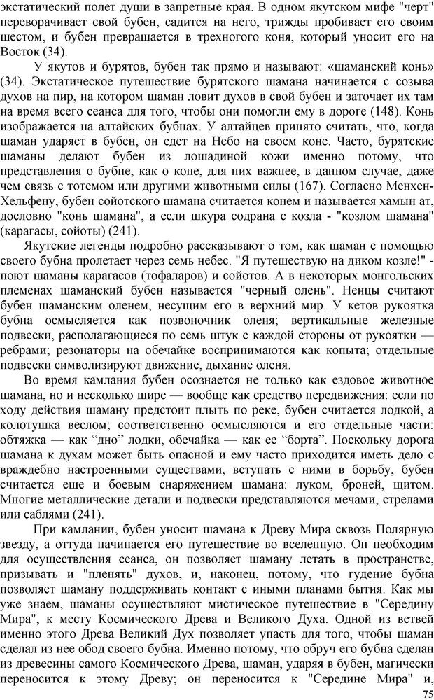 📖 PDF. Шаманизм: онтология, психология, психотехника. Козлов В. В. Страница 74. Читать онлайн pdf