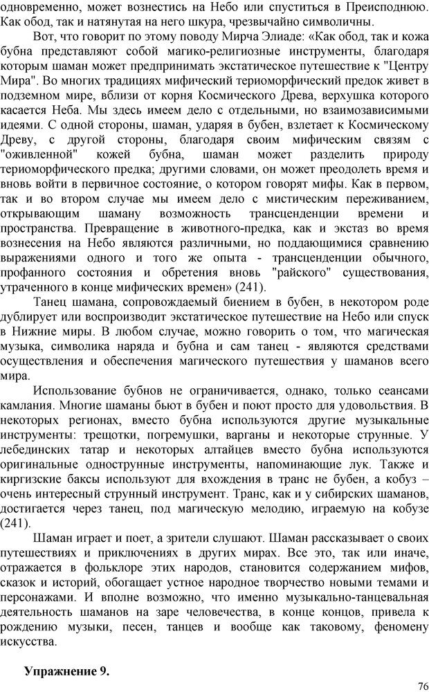 📖 PDF. Шаманизм: онтология, психология, психотехника. Козлов В. В. Страница 75. Читать онлайн pdf