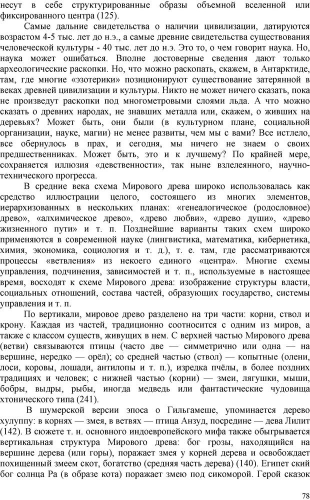 📖 PDF. Шаманизм: онтология, психология, психотехника. Козлов В. В. Страница 77. Читать онлайн pdf