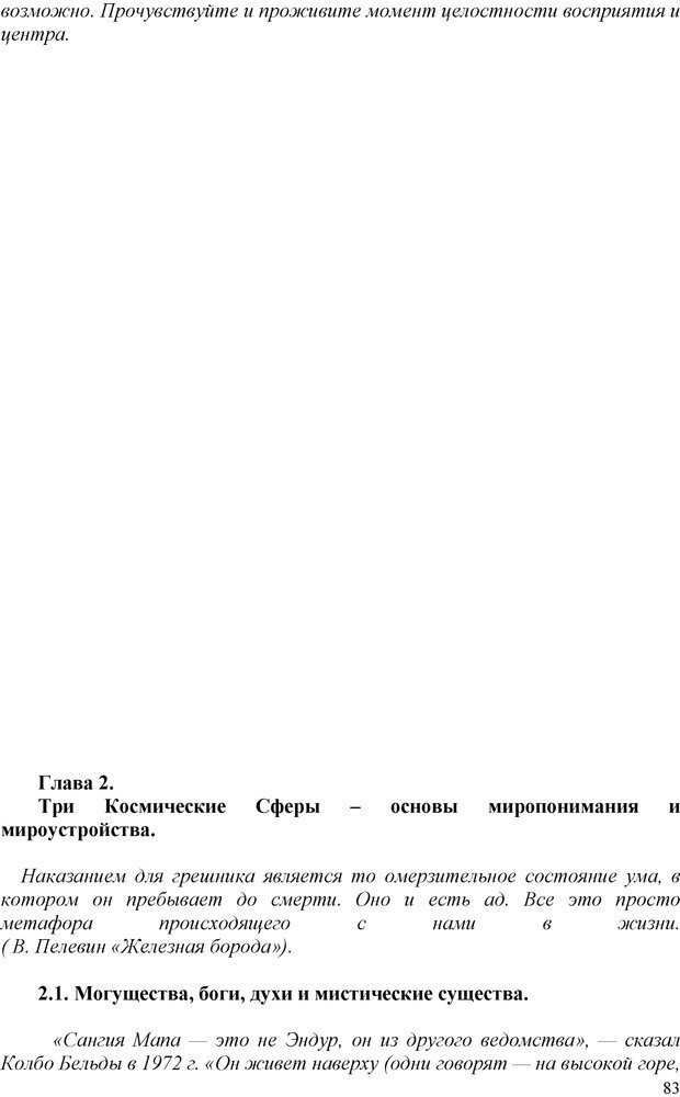 📖 PDF. Шаманизм: онтология, психология, психотехника. Козлов В. В. Страница 82. Читать онлайн pdf