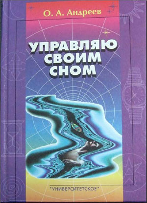 Обложка книги "Управляю своим сном"
