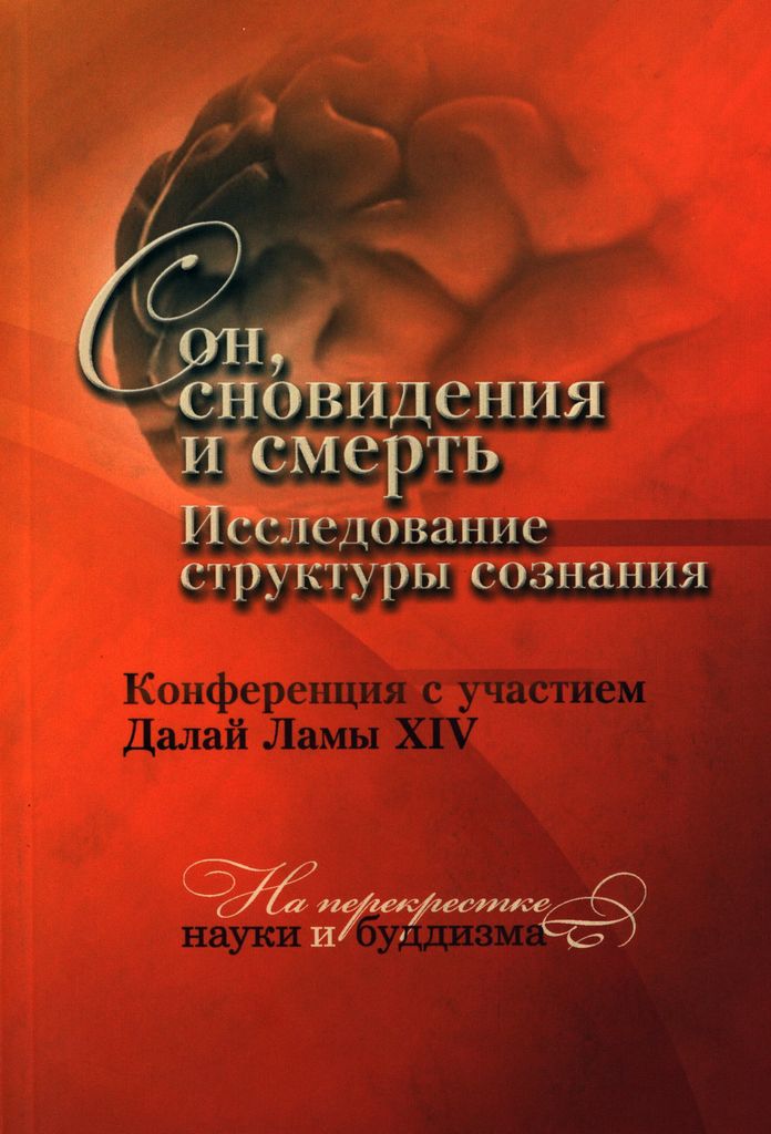 Обложка книги "Сон, сновидения и смерть. Исследование структуры сознания"