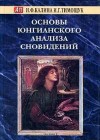 Обложка книги "Основы юнгианского анализа сновидений"