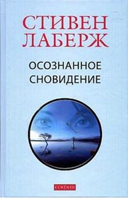 Обложка книги "Осознанное сновидение"