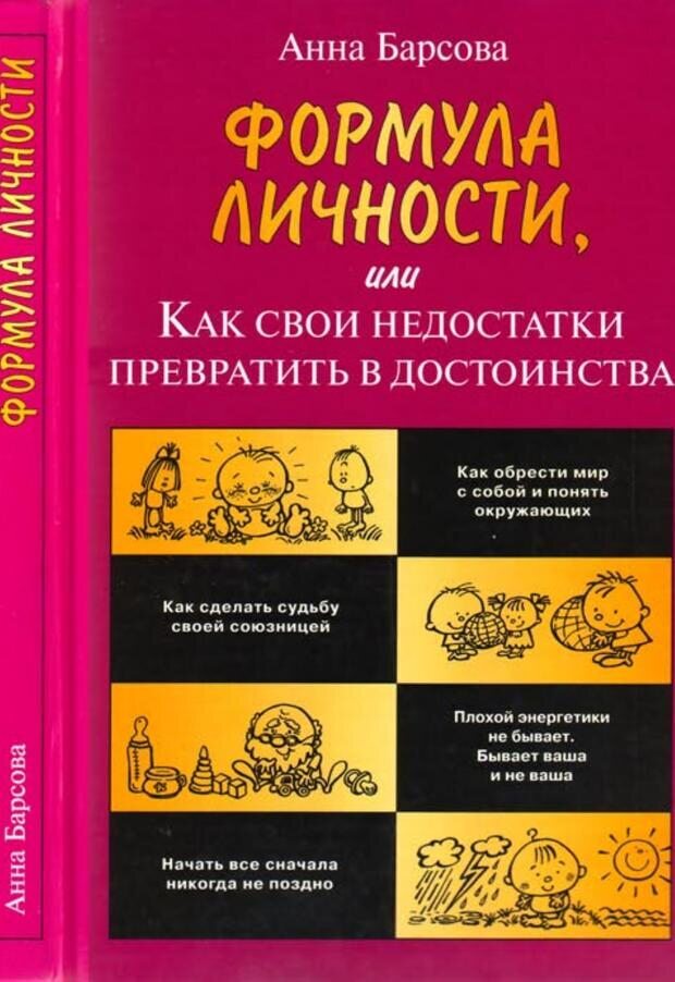 📖 PDF. Формула личности, или Как свои недостатки превратить в достоинства. Барсова А. Страница 1. Читать онлайн pdf