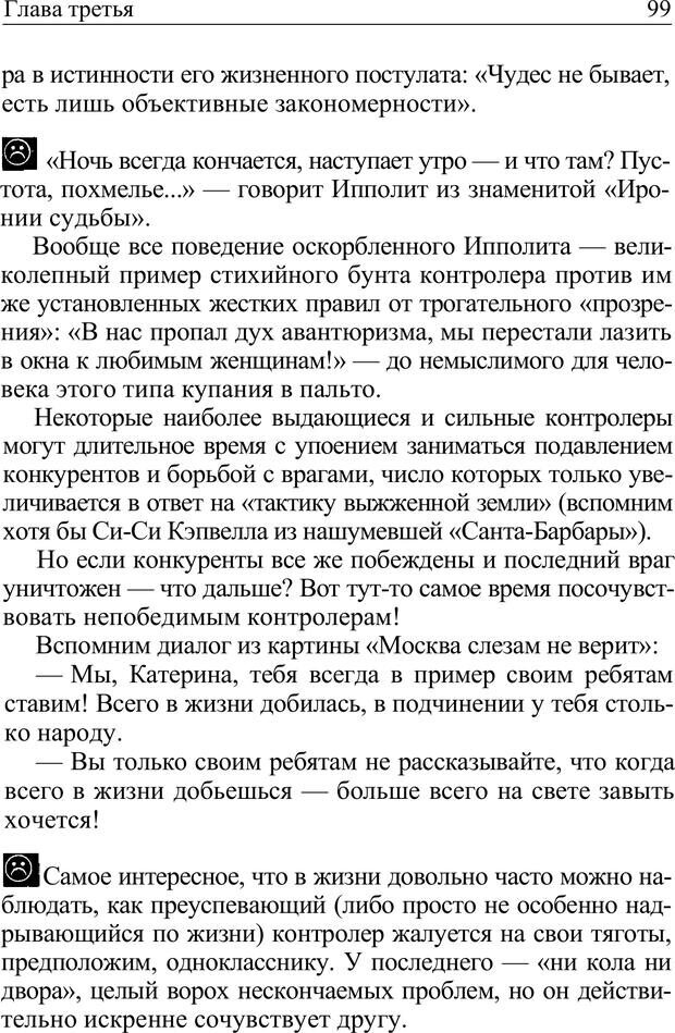 📖 PDF. Формула личности, или Как свои недостатки превратить в достоинства. Барсова А. Страница 100. Читать онлайн pdf