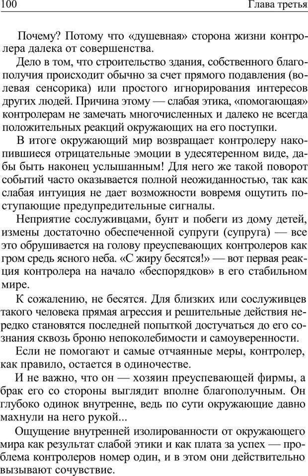 📖 PDF. Формула личности, или Как свои недостатки превратить в достоинства. Барсова А. Страница 101. Читать онлайн pdf