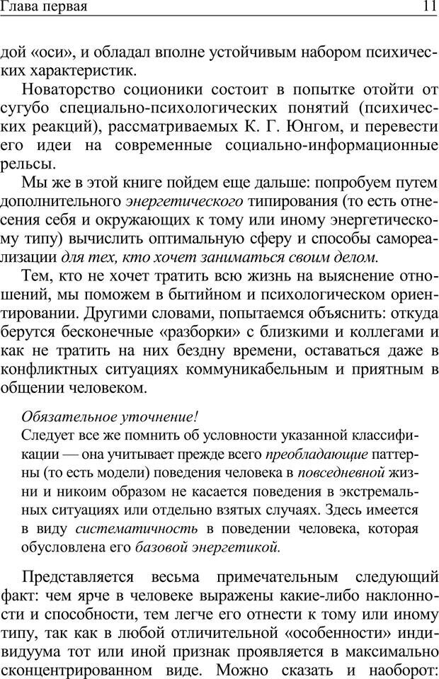 📖 PDF. Формула личности, или Как свои недостатки превратить в достоинства. Барсова А. Страница 12. Читать онлайн pdf