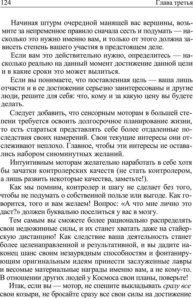 📖 PDF. Формула личности, или Как свои недостатки превратить в достоинства. Барсова А. Страница 125. Читать онлайн pdf