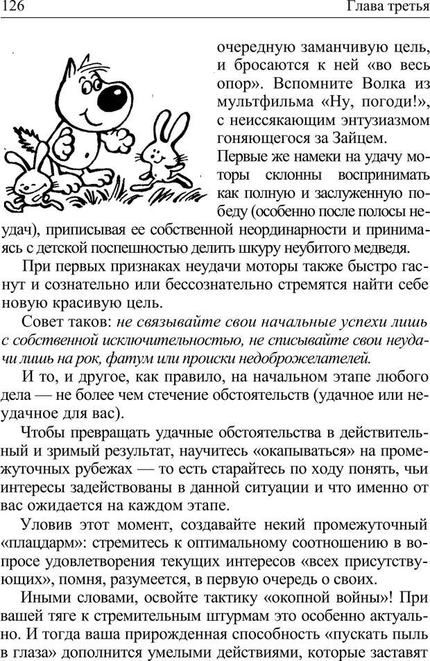 📖 PDF. Формула личности, или Как свои недостатки превратить в достоинства. Барсова А. Страница 127. Читать онлайн pdf