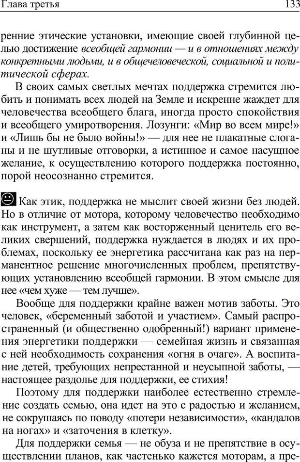 📖 PDF. Формула личности, или Как свои недостатки превратить в достоинства. Барсова А. Страница 134. Читать онлайн pdf