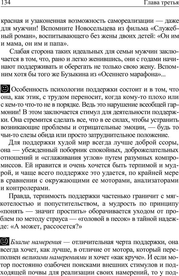 📖 PDF. Формула личности, или Как свои недостатки превратить в достоинства. Барсова А. Страница 135. Читать онлайн pdf